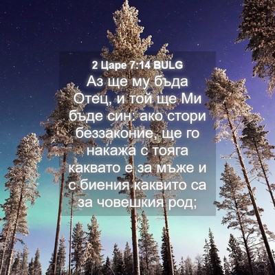 Picture 04 - 2 Царе 7:14 BULG - Аз ще му бъда Отец, и той ще - Bible Verse Picture