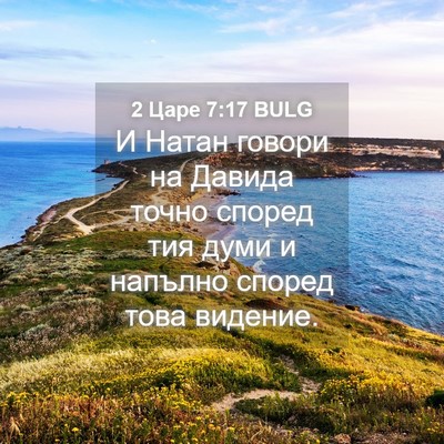 Picture 04 - 2 Царе 7:17 BULG - И Натан говори на Давида - Bible Verse Picture