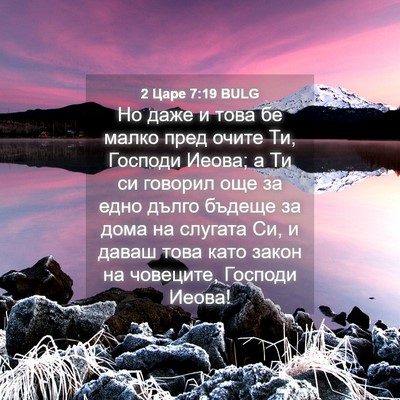 Picture 04 - 2 Царе 7:19 BULG - Но даже и това бе малко - Bible Verse Picture
