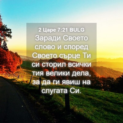 Picture 04 - 2 Царе 7:21 BULG - Заради Своето слово и - Bible Verse Picture