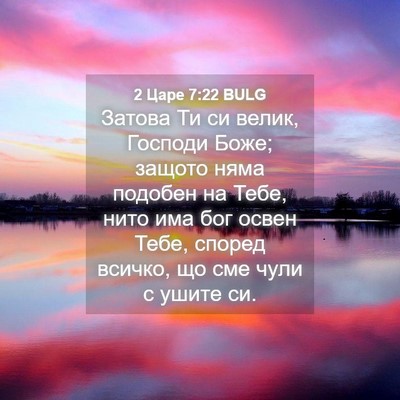 Picture 04 - 2 Царе 7:22 BULG - Затова Ти си велик, Господи - Bible Verse Picture