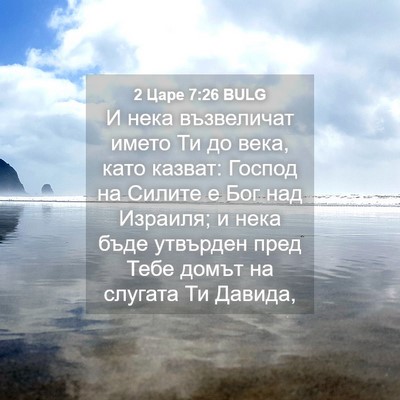 Picture 04 - 2 Царе 7:26 BULG - И нека възвеличат името Ти - Bible Verse Picture