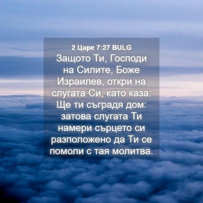 Picture 04 - 2 Царе 7:27 BULG - Защото Ти, Господи на - Bible Verse Picture