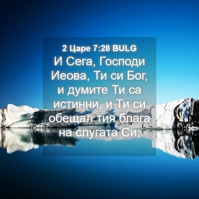 Picture 04 - 2 Царе 7:28 BULG - И Сега, Господи Иеова, Ти си - Bible Verse Picture