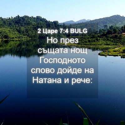 Picture 04 - 2 Царе 7:4 BULG - Но през същата нощ - Bible Verse Picture