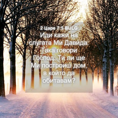 Picture 04 - 2 Царе 7:5 BULG - Иди кажи на слугата Ми - Bible Verse Picture