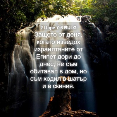 Picture 04 - 2 Царе 7:6 BULG - Защото от деня, когато - Bible Verse Picture