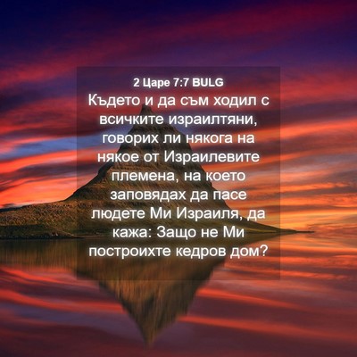 Picture 04 - 2 Царе 7:7 BULG - Където и да съм ходил с - Bible Verse Picture