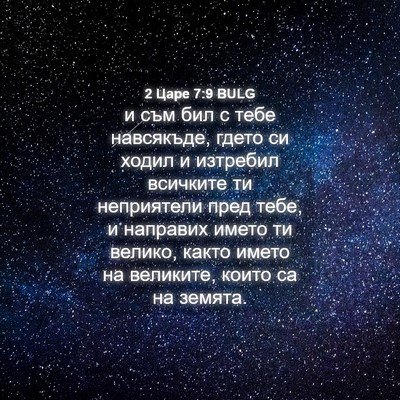 Picture 04 - 2 Царе 7:9 BULG - и съм бил с тебе навсякъде, - Bible Verse Picture