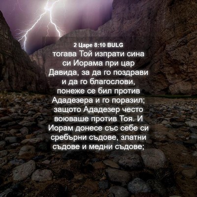 Picture 04 - 2 Царе 8:10 BULG - тогава Той изпрати сина си - Bible Verse Picture