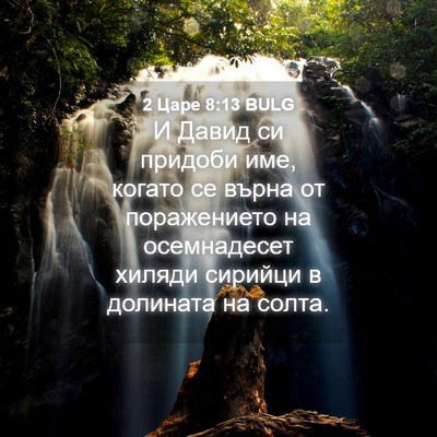 Picture 04 - 2 Царе 8:13 BULG - И Давид си придоби име, - Bible Verse Picture