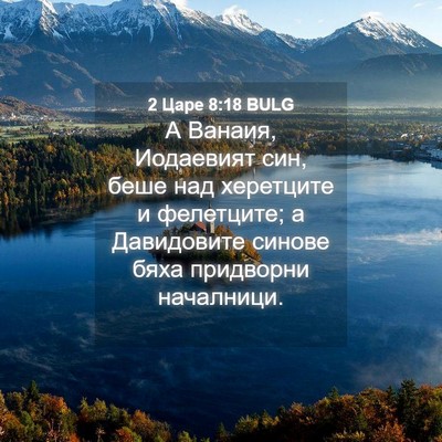 Picture 04 - 2 Царе 8:18 BULG - А Ванаия, Иодаевият син, - Bible Verse Picture