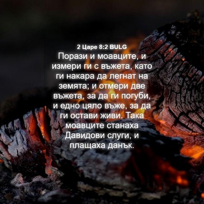 Picture 04 - 2 Царе 8:2 BULG - Порази и моавците, и измери - Bible Verse Picture
