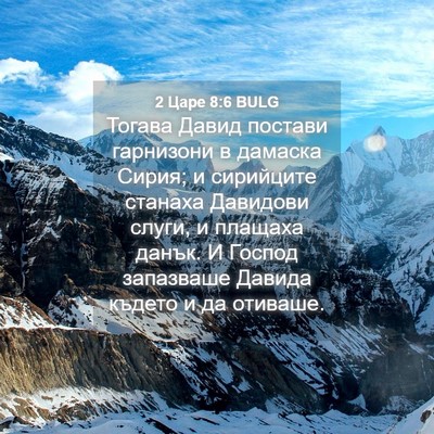 Picture 04 - 2 Царе 8:6 BULG - Тогава Давид постави - Bible Verse Picture
