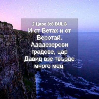 Picture 04 - 2 Царе 8:8 BULG - И от Ветах и от Веротай, - Bible Verse Picture