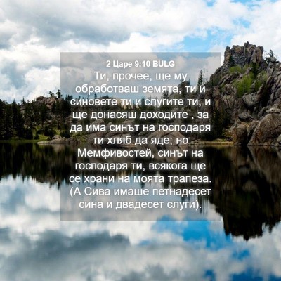 Picture 04 - 2 Царе 9:10 BULG - Ти, прочее, ще му - Bible Verse Picture