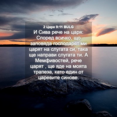 Picture 04 - 2 Царе 9:11 BULG - И Сива рече на царя: Според - Bible Verse Picture