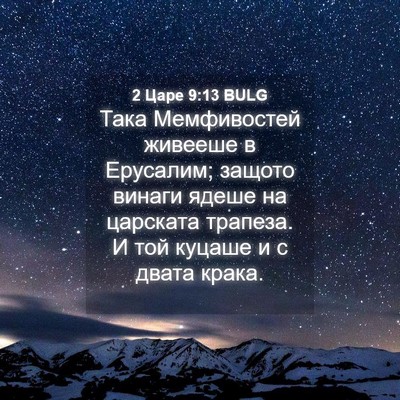 Picture 04 - 2 Царе 9:13 BULG - Така Мемфивостей живееше в - Bible Verse Picture