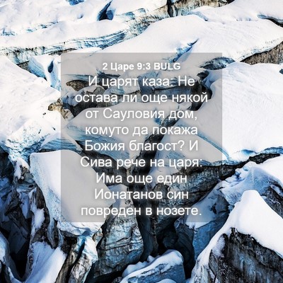 Picture 04 - 2 Царе 9:3 BULG - И царят каза: Не остава ли - Bible Verse Picture