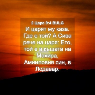 Picture 04 - 2 Царе 9:4 BULG - И царят му каза. Где е той? А - Bible Verse Picture