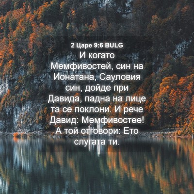 Picture 04 - 2 Царе 9:6 BULG - И когато Мемфивостей, син - Bible Verse Picture