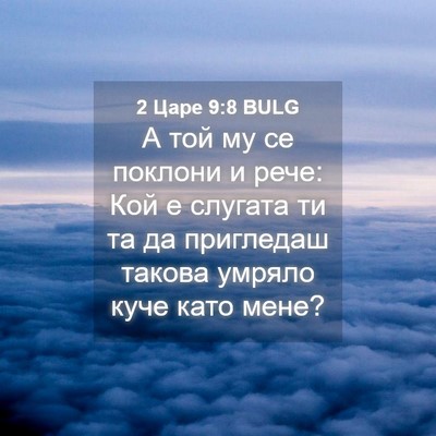 Picture 04 - 2 Царе 9:8 BULG - А той му се поклони и рече: - Bible Verse Picture