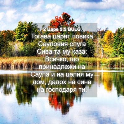 Picture 04 - 2 Царе 9:9 BULG - Тогава царят повика - Bible Verse Picture