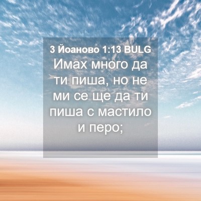 Picture 04 - 3 Йоаново 1:13 BULG - Имах много да ти пиша, но не - Bible Verse Picture