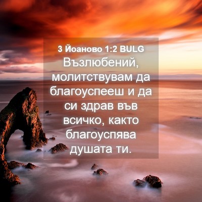 Picture 04 - 3 Йоаново 1:2 BULG - Възлюбений, молитствувам - Bible Verse Picture