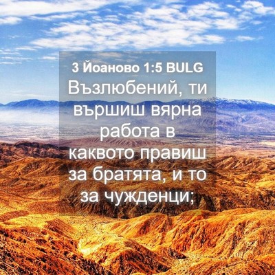 Picture 04 - 3 Йоаново 1:5 BULG - Възлюбений, ти вършиш - Bible Verse Picture
