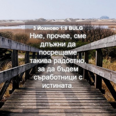 Picture 04 - 3 Йоаново 1:8 BULG - Ние, прочее, сме длъжни да - Bible Verse Picture