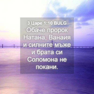 Picture 04 - 3 Царе 1:10 BULG - Обаче пророк Натана, - Bible Verse Picture