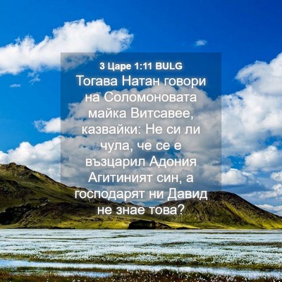 Picture 04 - 3 Царе 1:11 BULG - Тогава Натан говори на - Bible Verse Picture