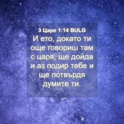 Picture 04 - 3 Царе 1:14 BULG - И ето, докато ти още - Bible Verse Picture