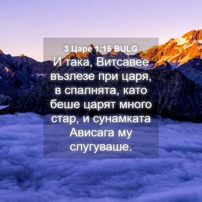 Picture 04 - 3 Царе 1:15 BULG - И така, Витсавее възлезе - Bible Verse Picture