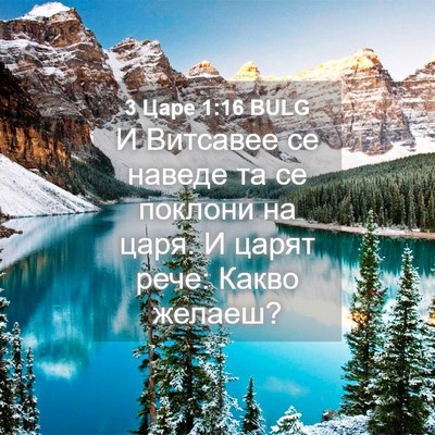 Picture 04 - 3 Царе 1:16 BULG - И Витсавее се наведе та се - Bible Verse Picture