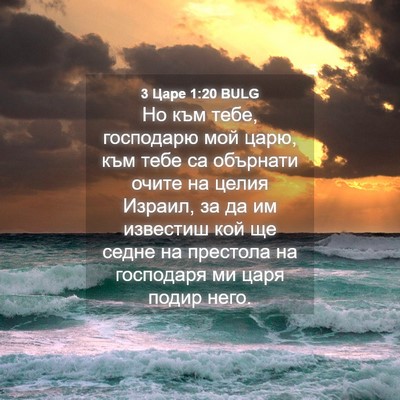 Picture 04 - 3 Царе 1:20 BULG - Но към тебе, господарю мой - Bible Verse Picture