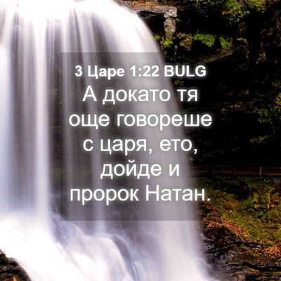 Picture 04 - 3 Царе 1:22 BULG - А докато тя още говореше с - Bible Verse Picture