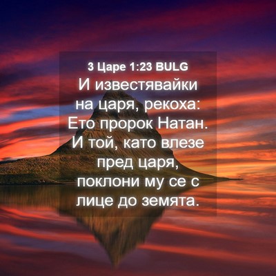 Picture 04 - 3 Царе 1:23 BULG - И известявайки на царя, - Bible Verse Picture