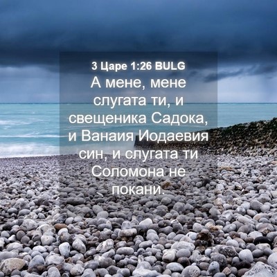 Picture 04 - 3 Царе 1:26 BULG - А мене, мене слугата ти, и - Bible Verse Picture