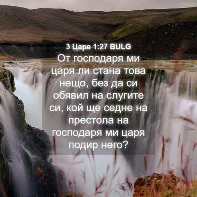 Picture 04 - 3 Царе 1:27 BULG - От господаря ми царя ли - Bible Verse Picture
