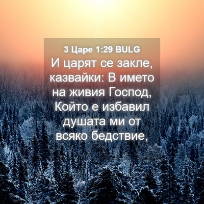 Picture 04 - 3 Царе 1:29 BULG - И царят се закле, казвайки: - Bible Verse Picture