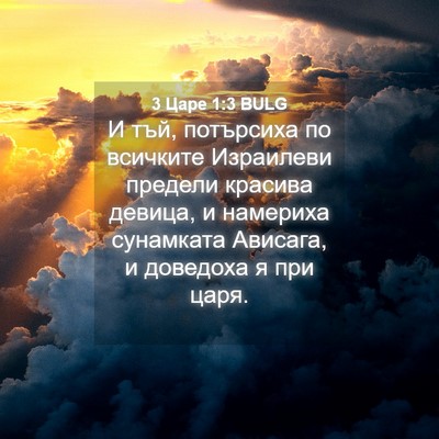 Picture 04 - 3 Царе 1:3 BULG - И тъй, потърсиха по - Bible Verse Picture