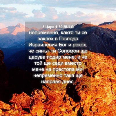 Picture 04 - 3 Царе 1:30 BULG - непременно, както ти се - Bible Verse Picture