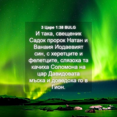 Picture 04 - 3 Царе 1:38 BULG - И така, свещеник Садок - Bible Verse Picture