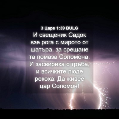 Picture 04 - 3 Царе 1:39 BULG - И свещеник Садок взе рога с - Bible Verse Picture