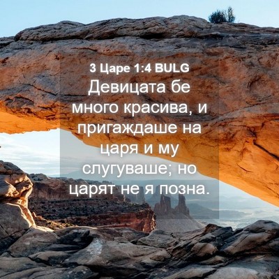 Picture 04 - 3 Царе 1:4 BULG - Девицата бе много красива, - Bible Verse Picture