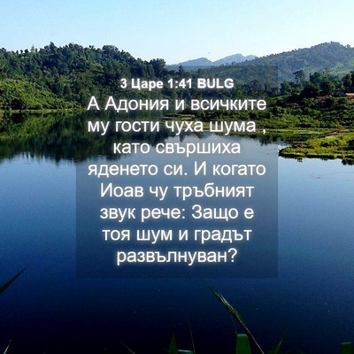 Picture 04 - 3 Царе 1:41 BULG - А Адония и всичките му - Bible Verse Picture