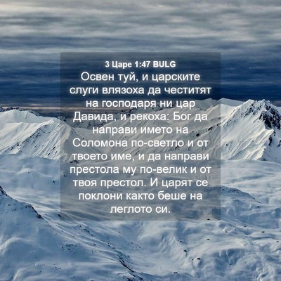 Picture 04 - 3 Царе 1:47 BULG - Освен туй, и царските слуги - Bible Verse Picture