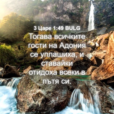 Picture 04 - 3 Царе 1:49 BULG - Тогава всичките гости на - Bible Verse Picture